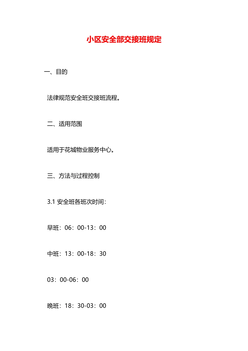 小区安全部交接班规定—_第1页