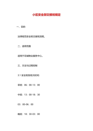 小区安全部交接班规定—