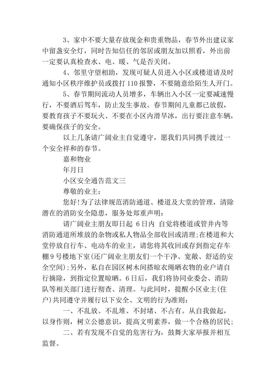 小区安全通告_第2页