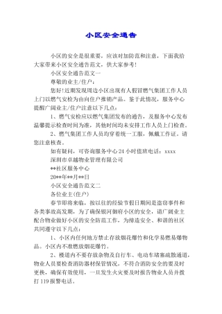 小区安全通告