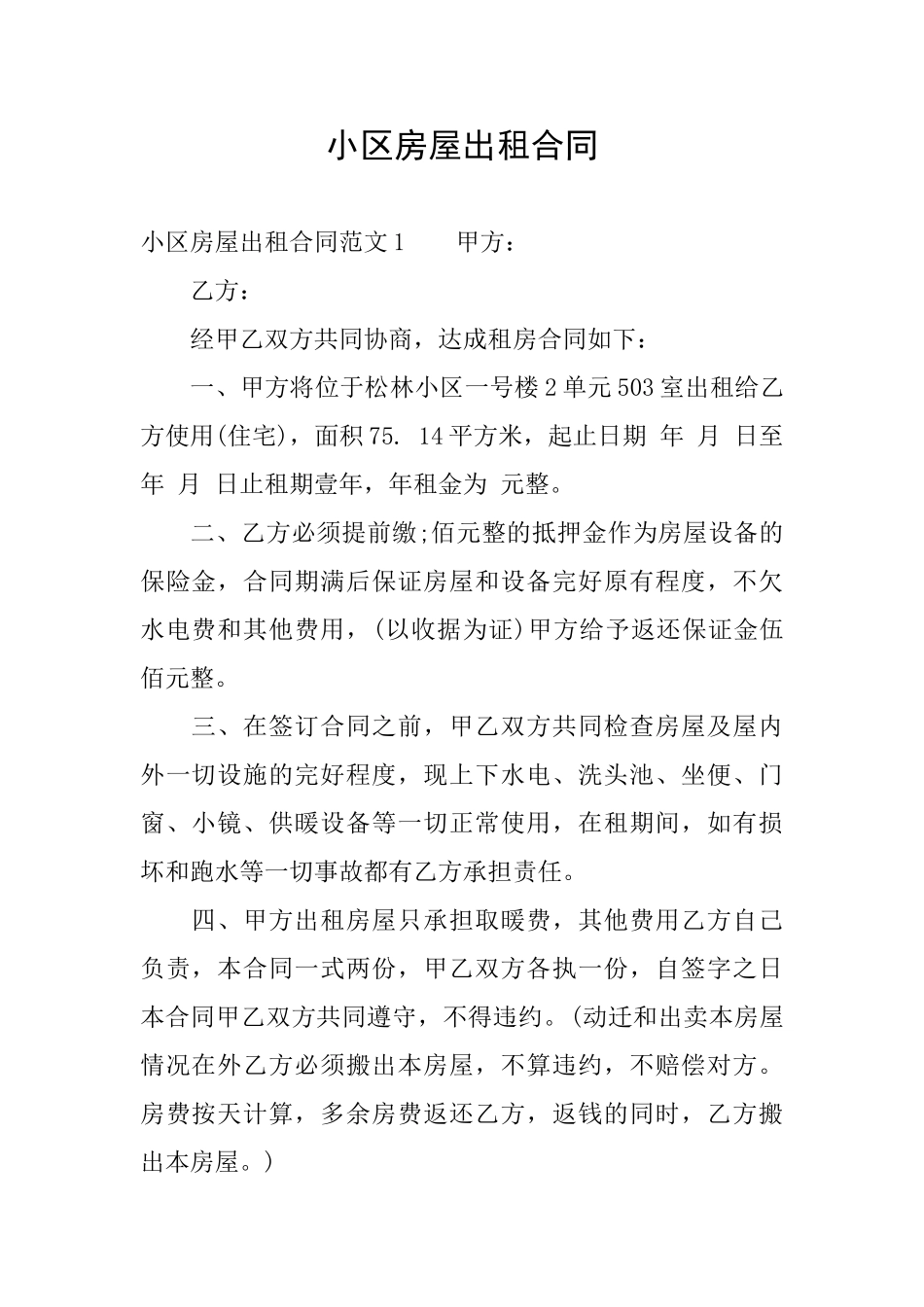 小区房屋出租合同_第1页