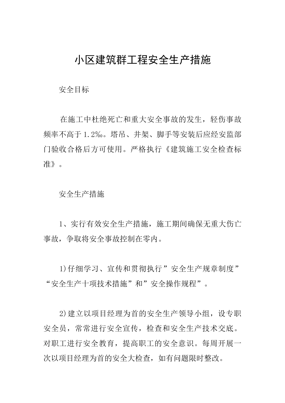 小区建筑群工程安全生产措施_第1页