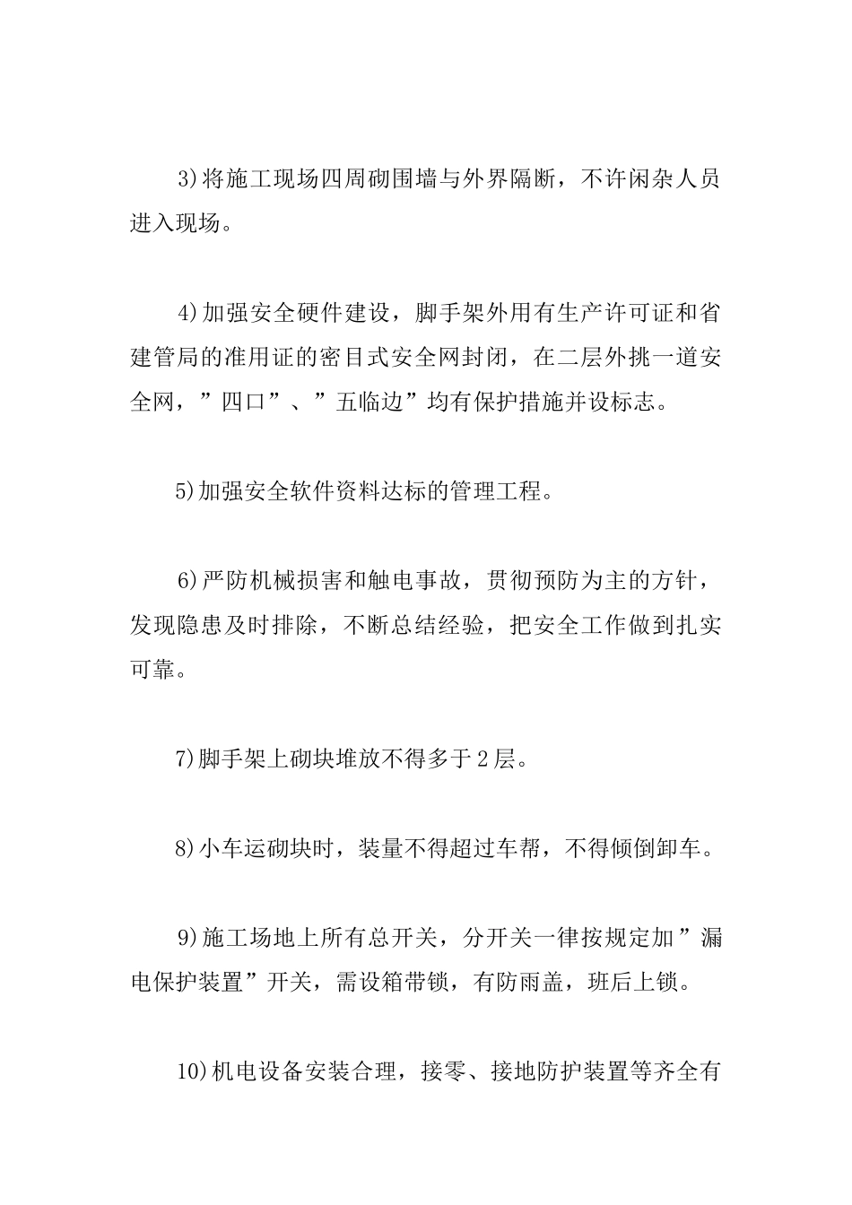 小区建筑群工程安全生产措施_第2页