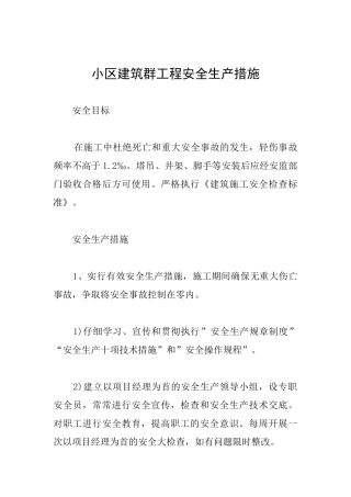 小区建筑群工程安全生产措施