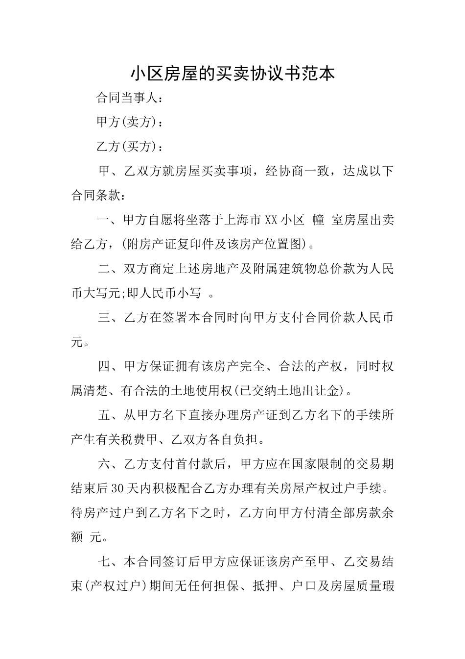 小区房屋的买卖协议书范本_第1页