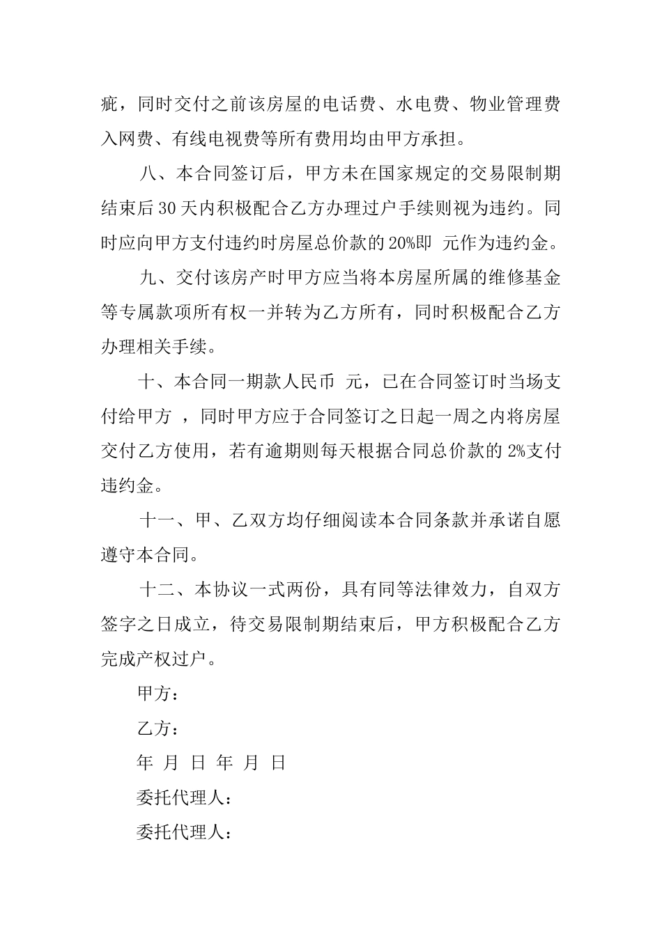 小区房屋的买卖协议书范本_第2页