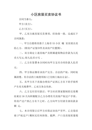 小区房屋买卖协议书