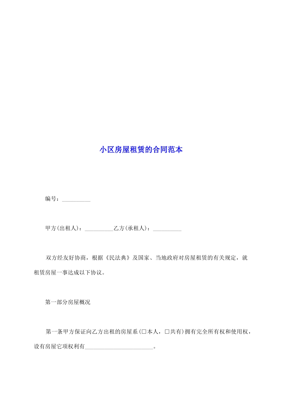 小区房屋租赁的合同范本_第2页