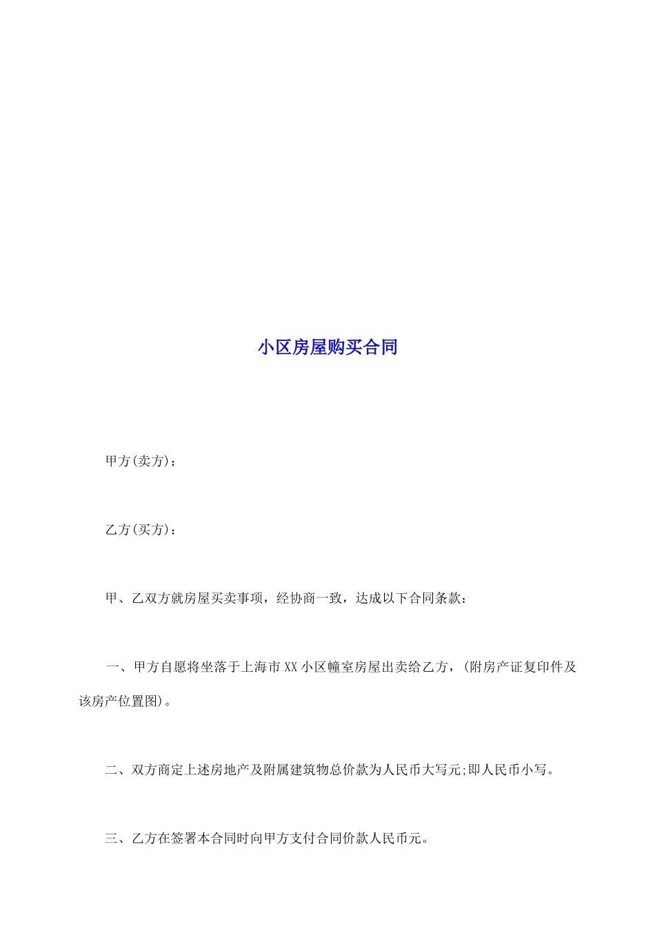 小区房屋购买合同_第2页