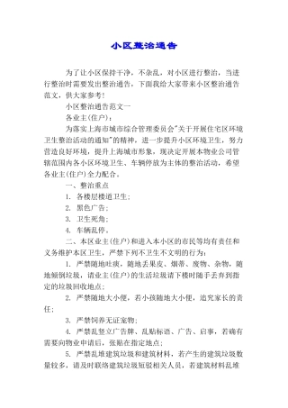 小区整治通告