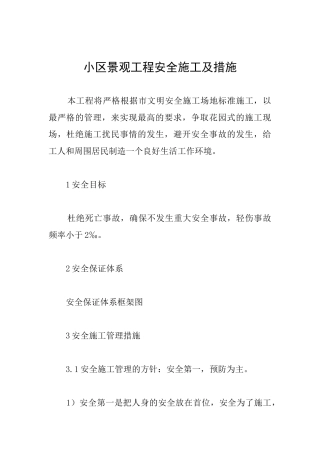 小区景观工程安全施工及措施