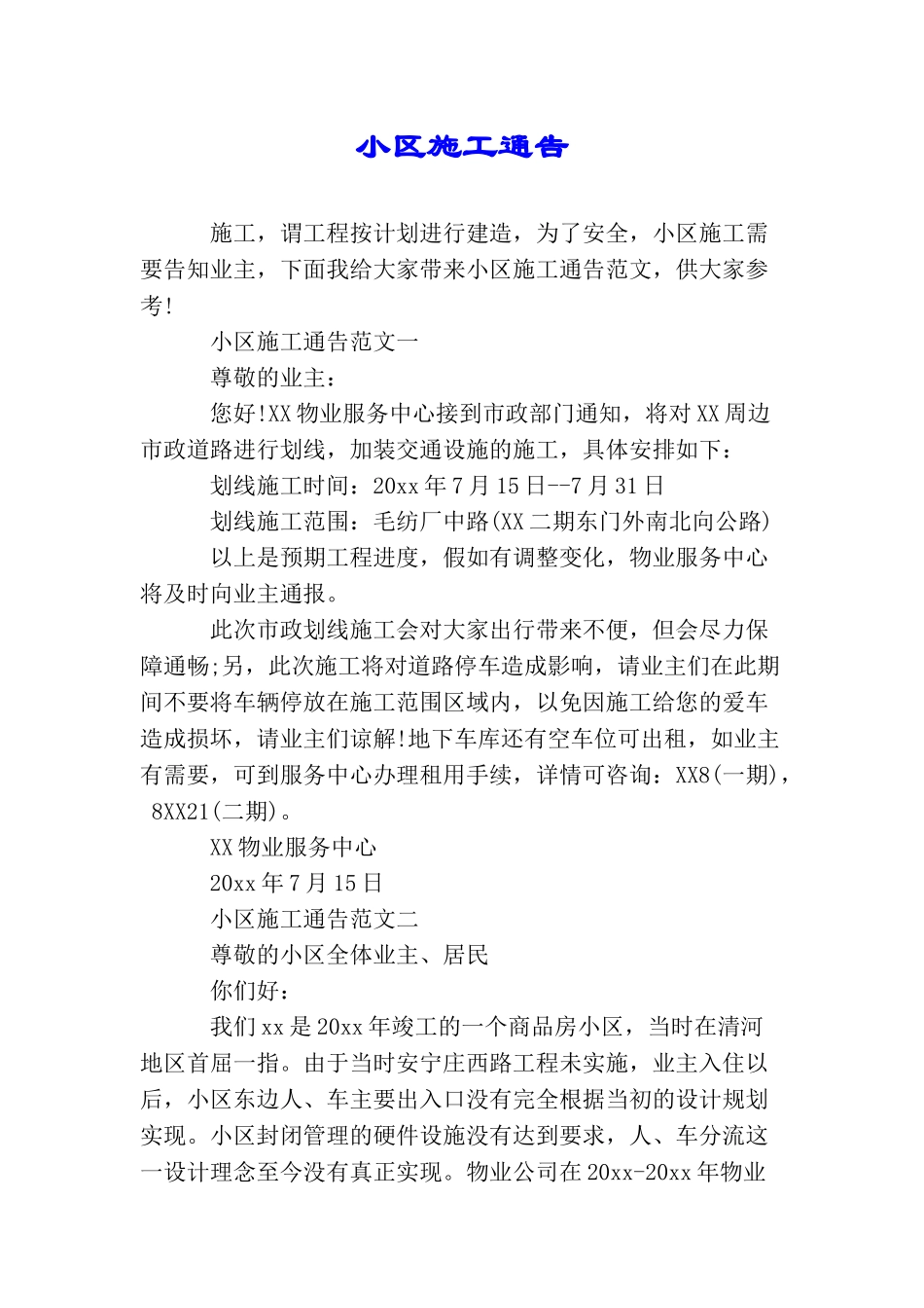 小区施工通告_第1页