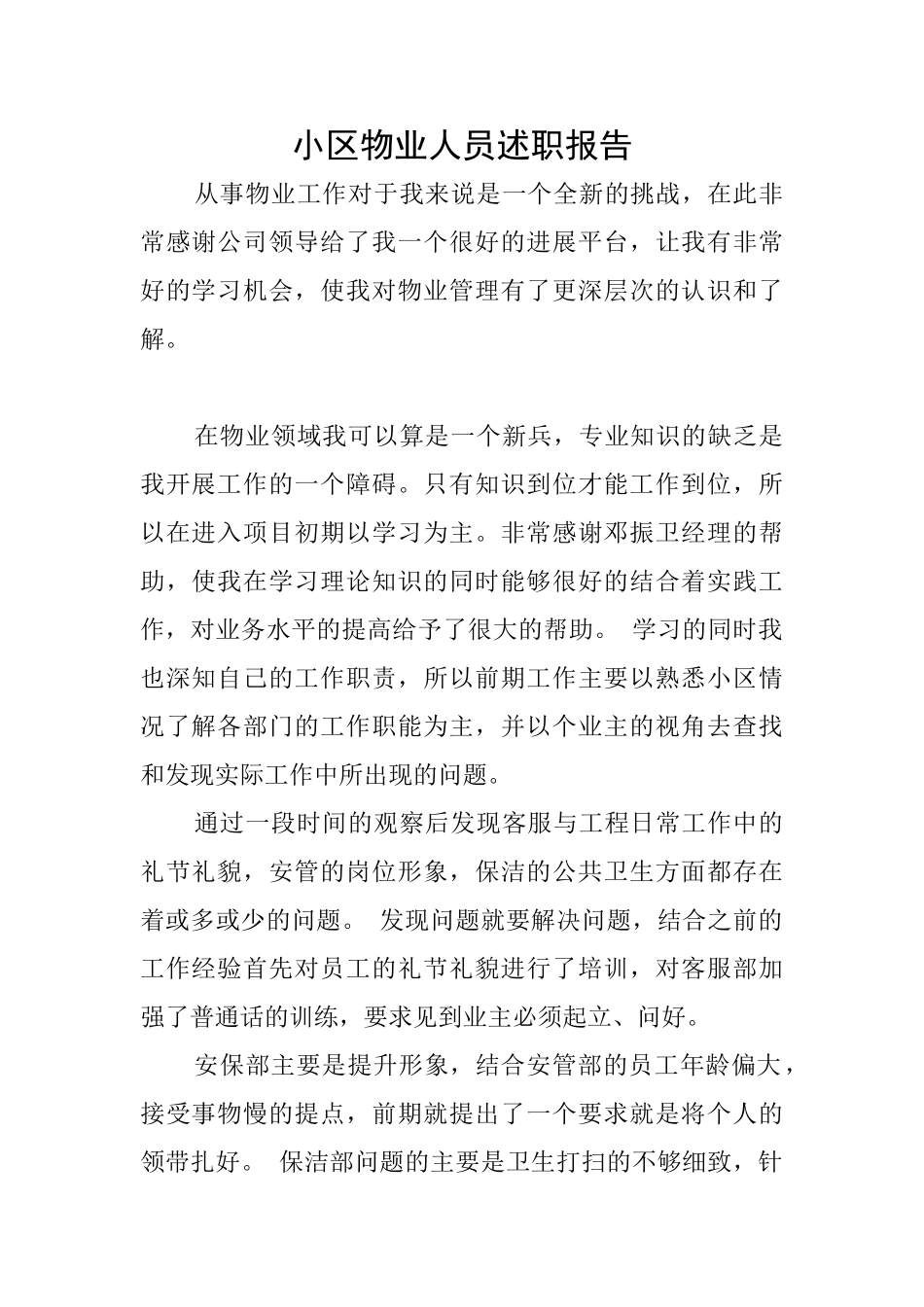 小区物业人员述职报告_第1页