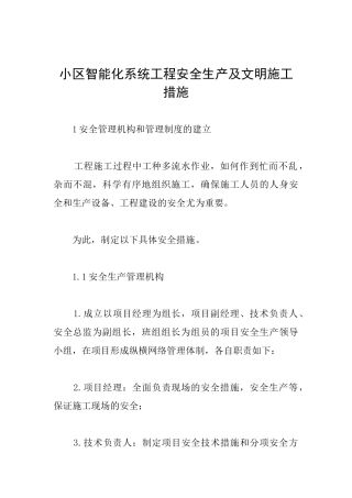 小区智能化系统工程安全生产及文明施工措施
