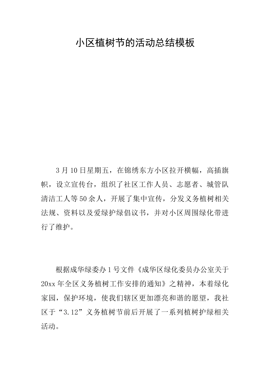 小区植树节的活动总结模板_第1页