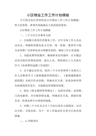 小区物业工作工作计划模板