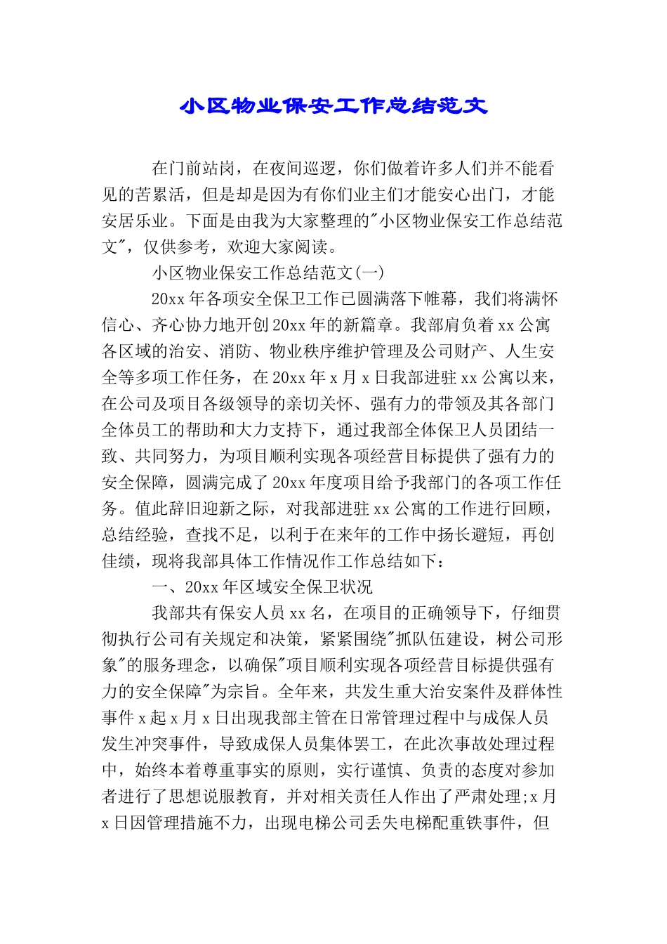 小区物业保安工作总结范文_第1页