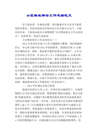 小区物业保安工作总结范文