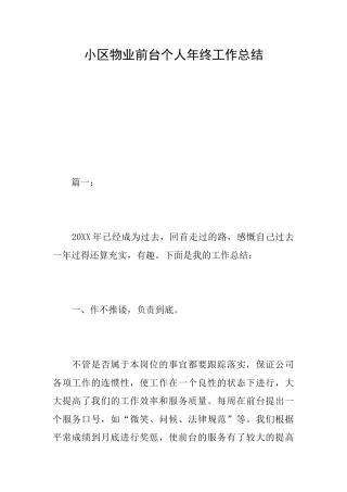 小区物业前台个人年终工作总结