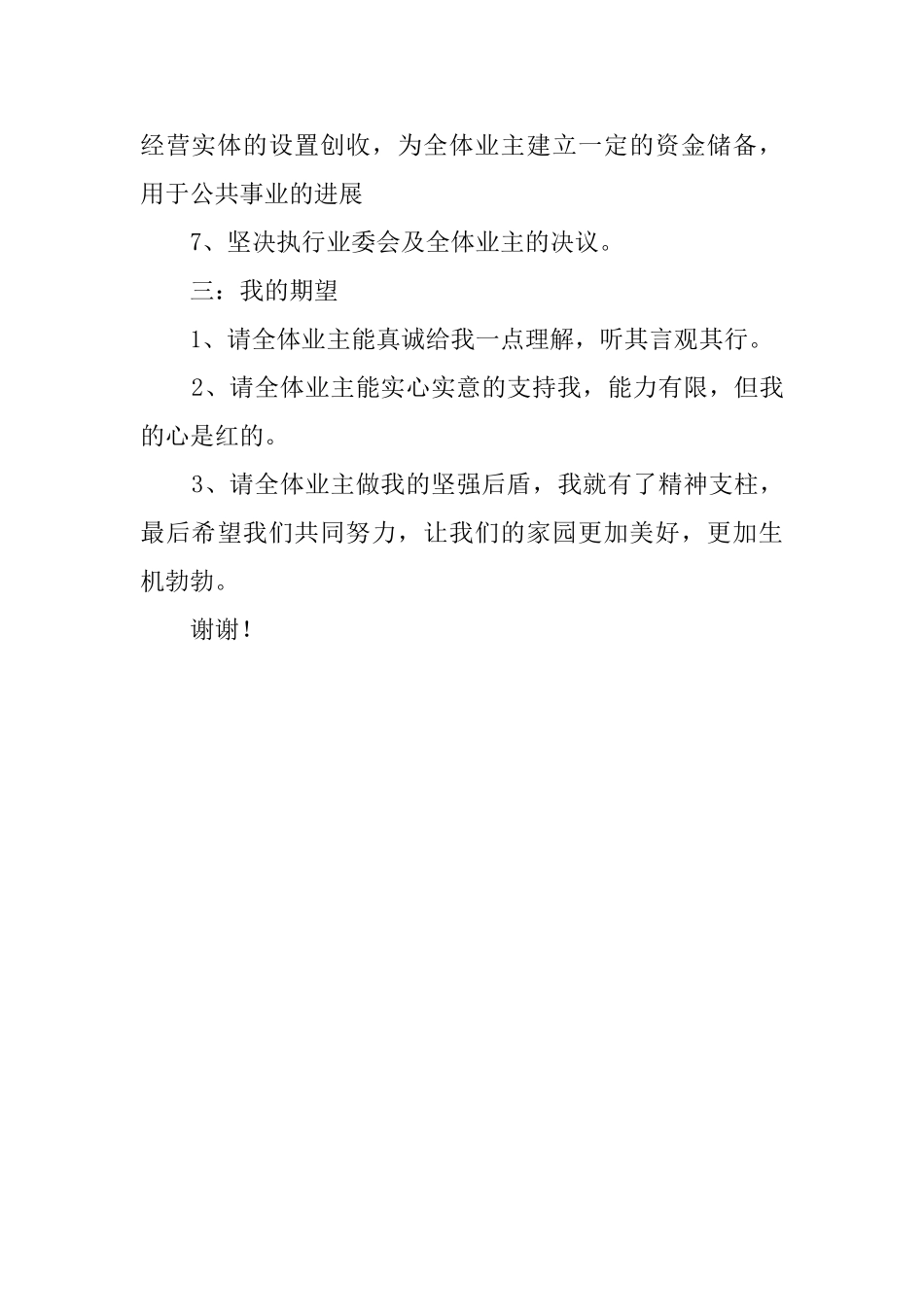 小区物业委会述职报告范文_第2页