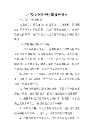 小区物业委会述职报告范文