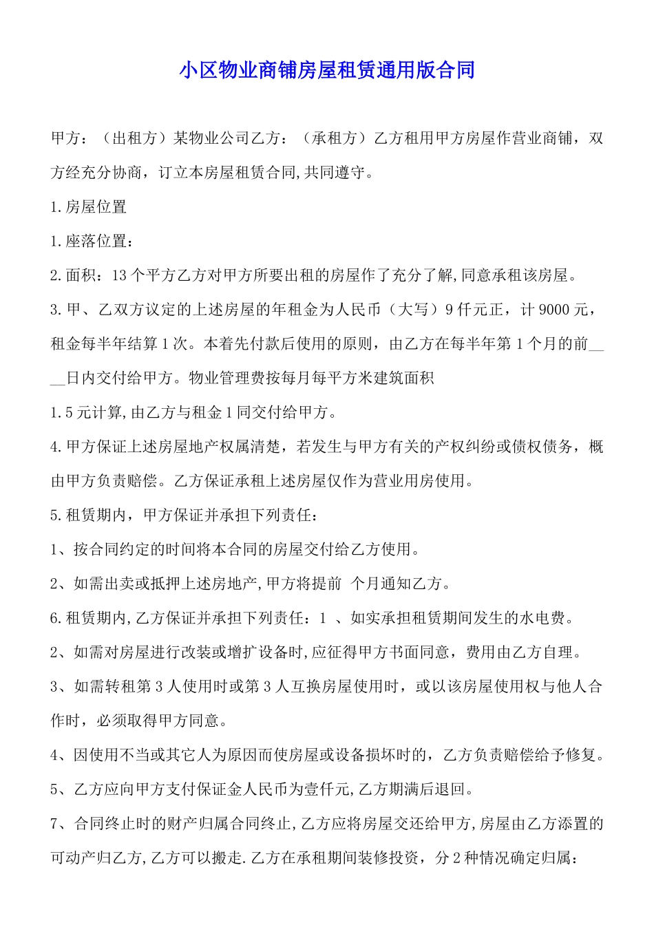 小区物业商铺房屋租赁通用版合同_第1页