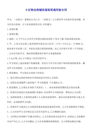 小区物业商铺房屋租赁通用版合同