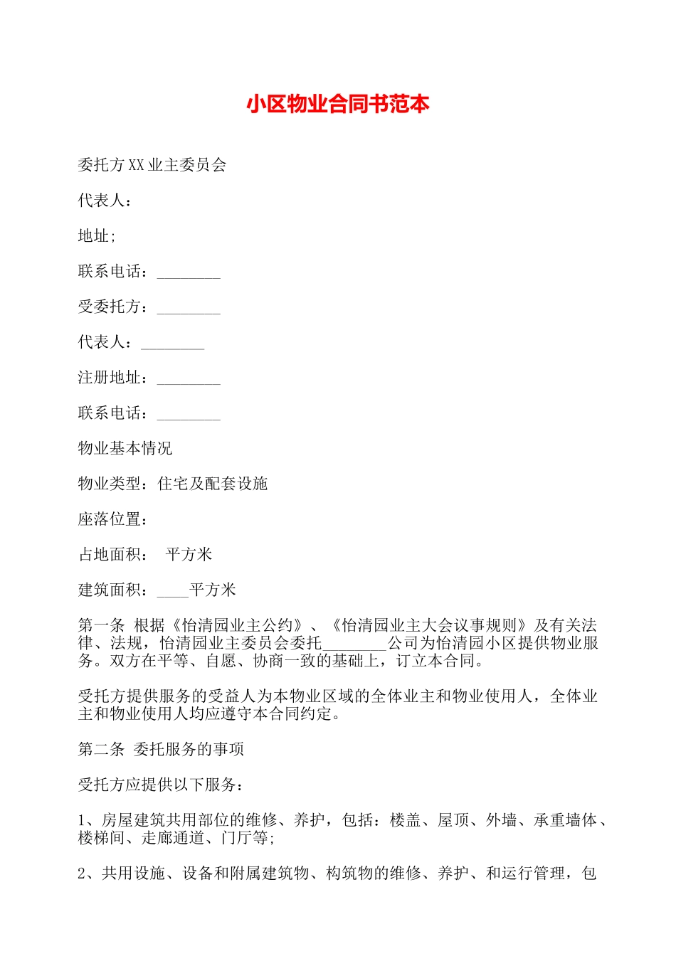 小区物业合同书范本——_第1页