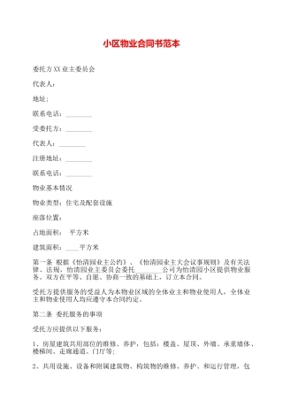 小区物业合同书范本——