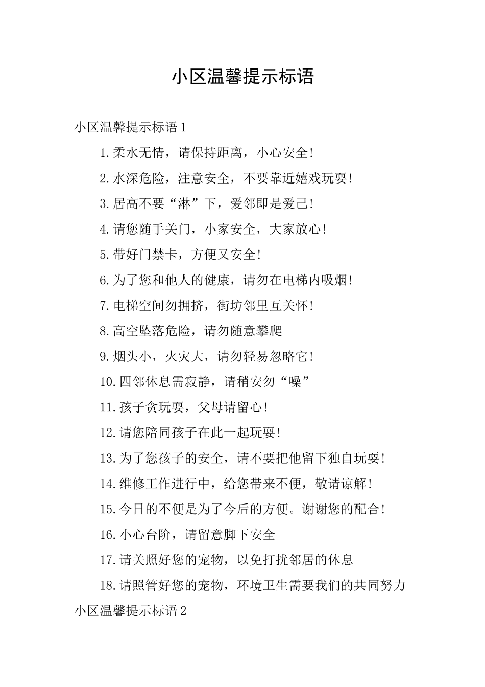 小区温馨提示标语_第1页
