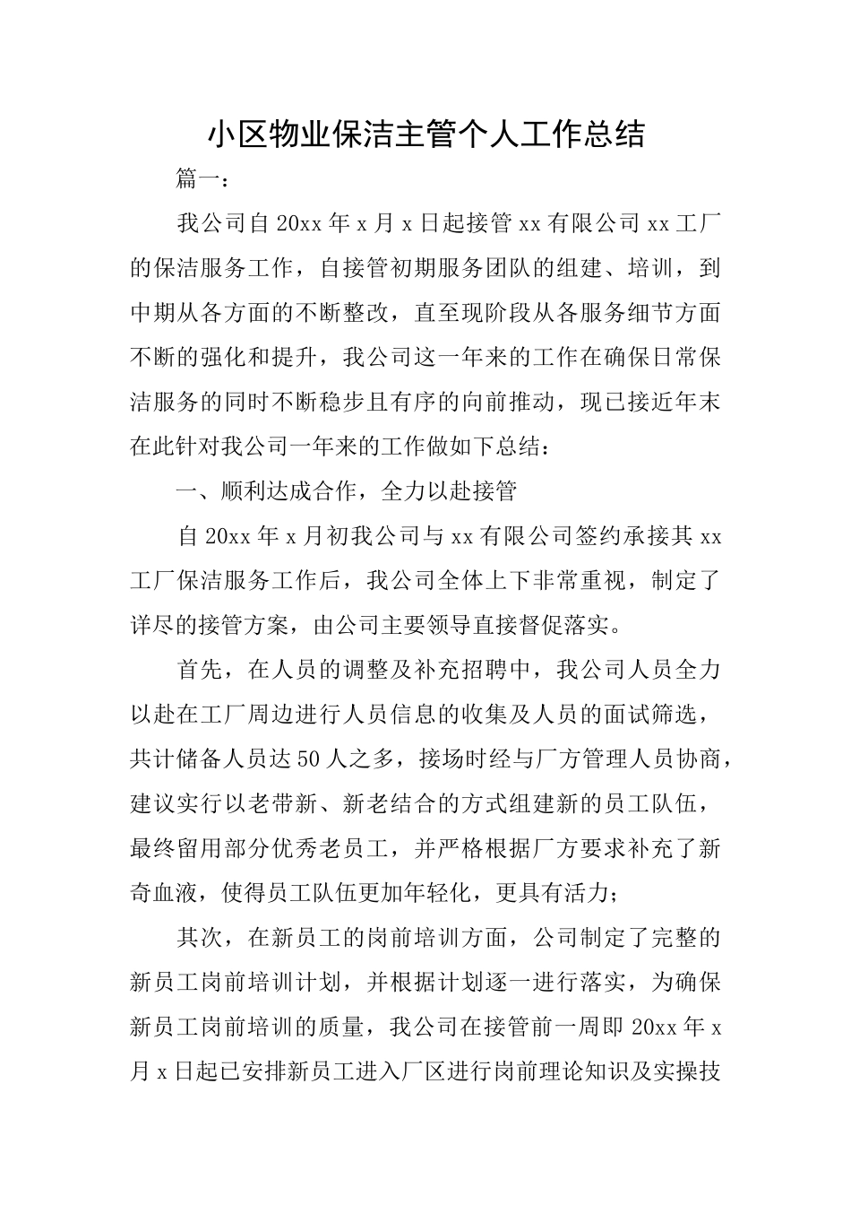 小区物业保洁主管个人工作总结_第1页