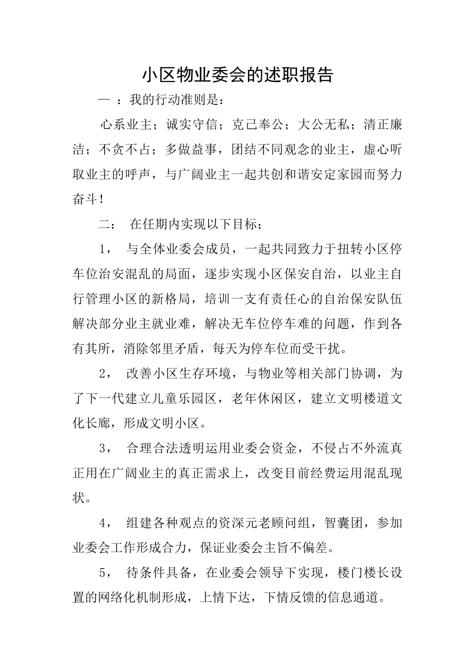 小区物业委会的述职报告_第1页