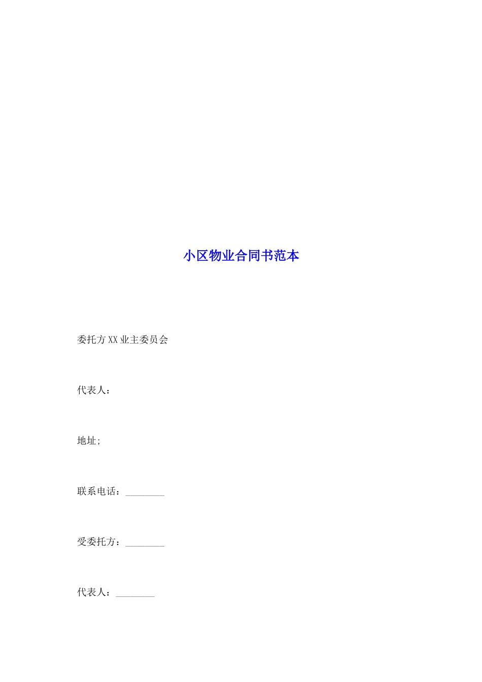 小区物业合同书范本_第2页