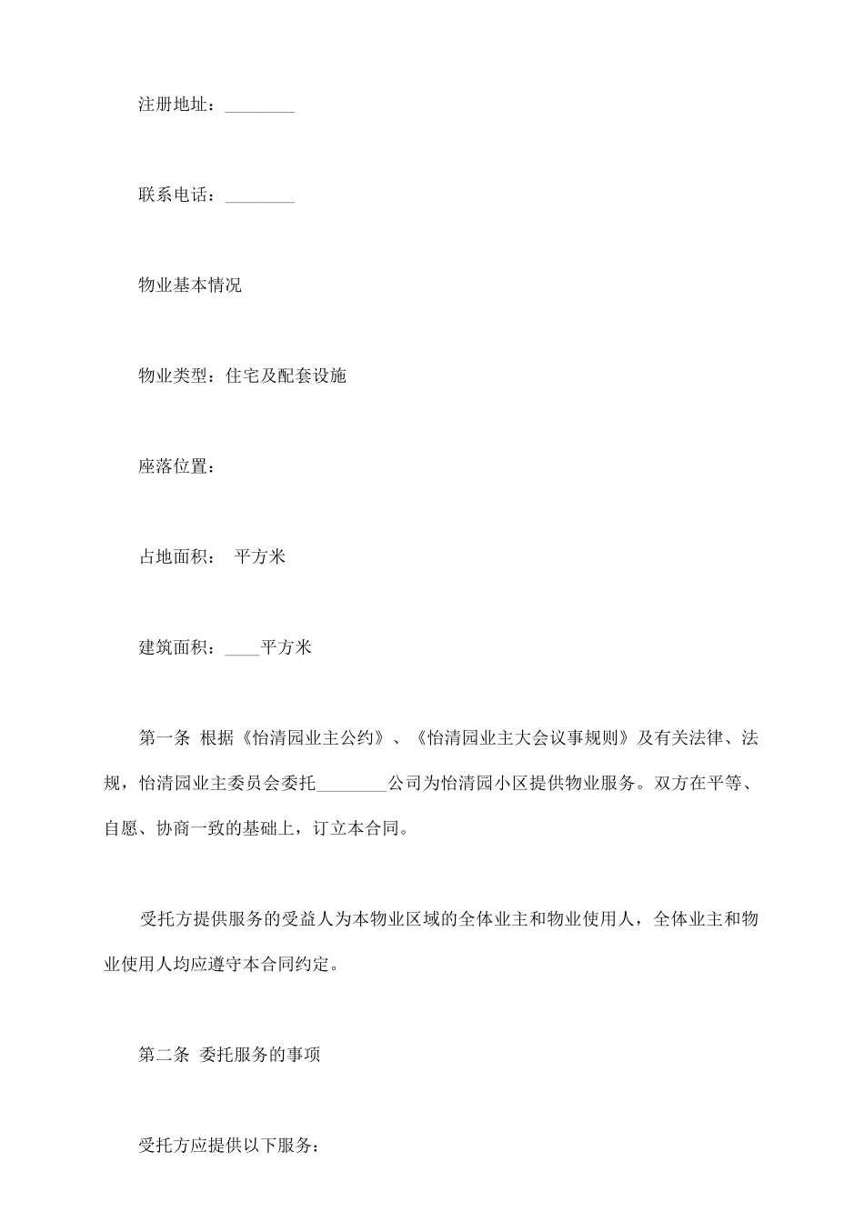 小区物业合同书范本_第3页