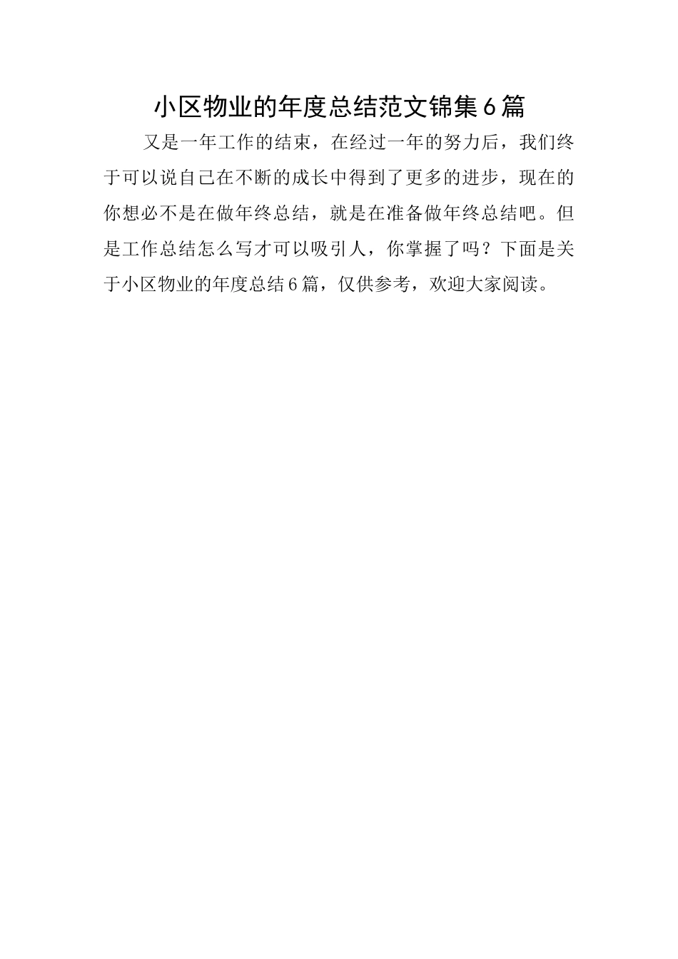 小区物业的年度总结范文锦集6篇_第1页