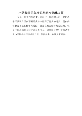 小区物业的年度总结范文锦集6篇