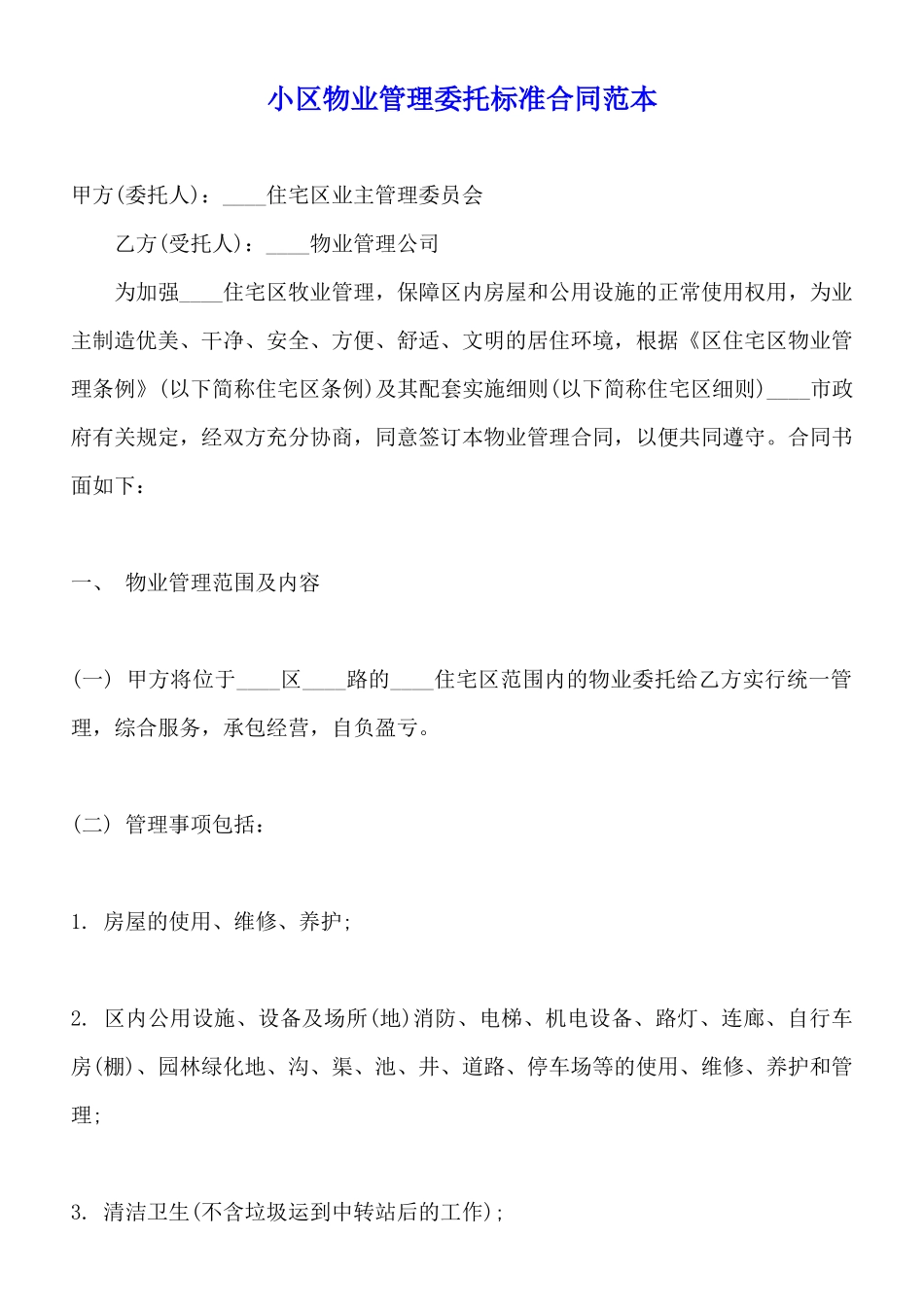 小区物业管理委托标准合同范本_第1页