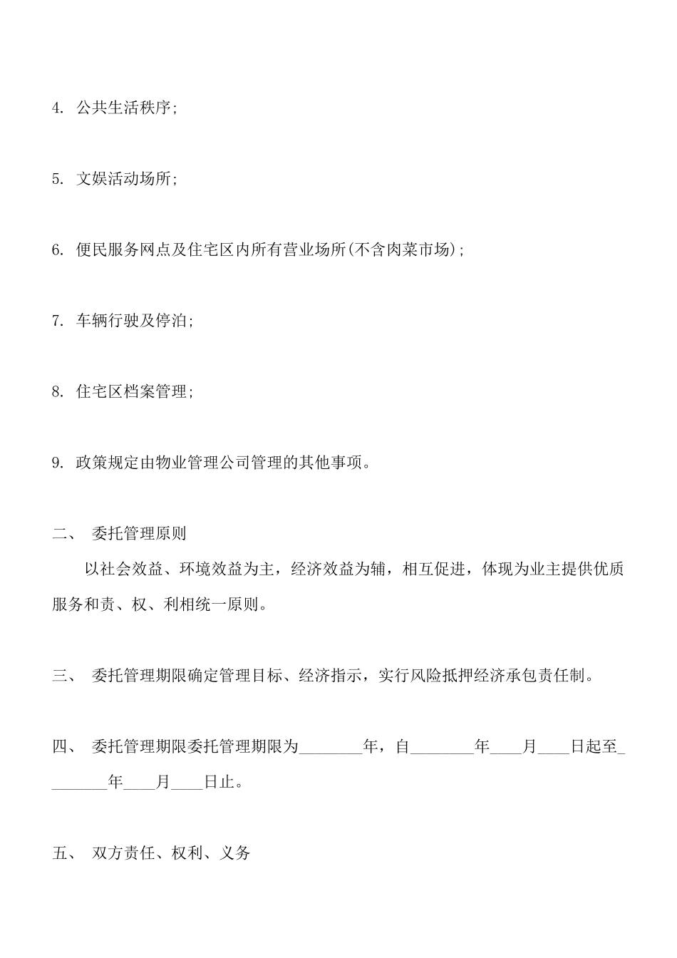 小区物业管理委托标准合同范本_第2页