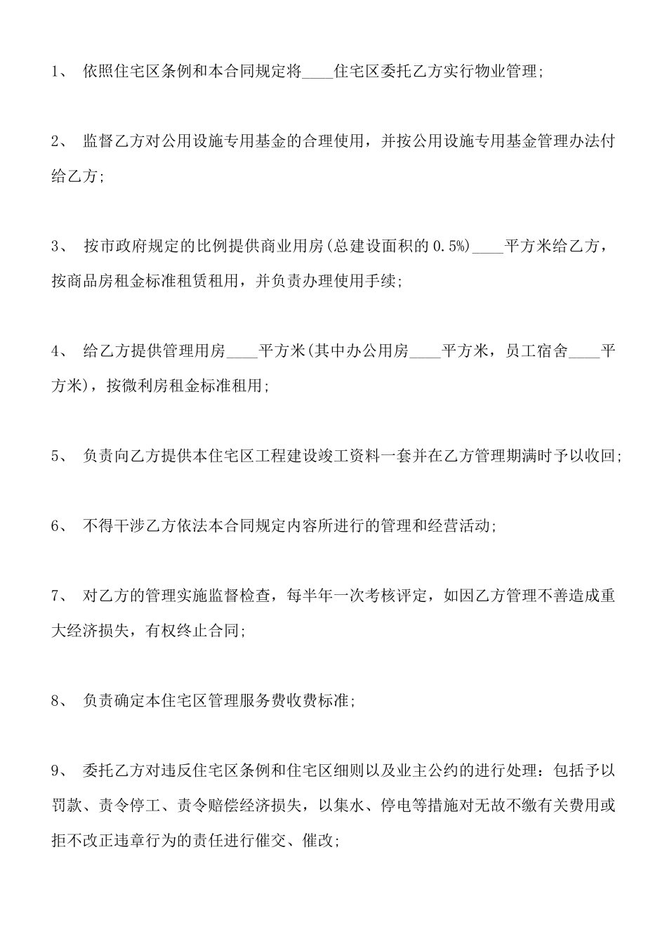 小区物业管理委托标准合同范本_第3页