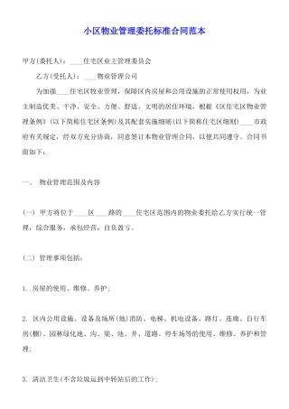 小区物业管理委托标准合同范本