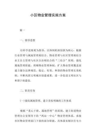 小区物业管理实施方案