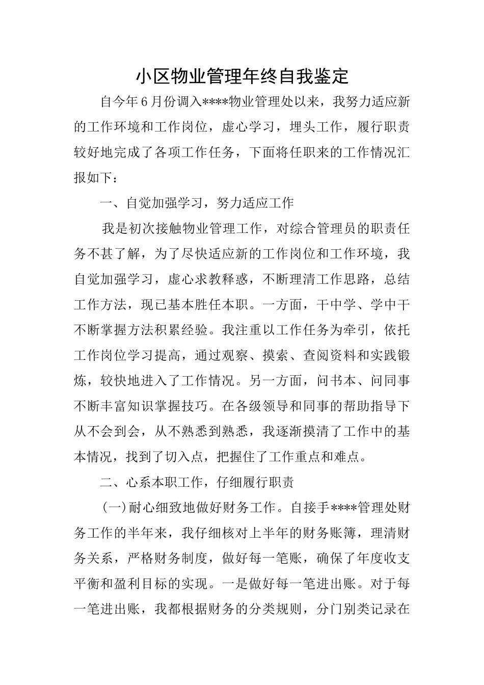 小区物业管理年终自我鉴定_第1页