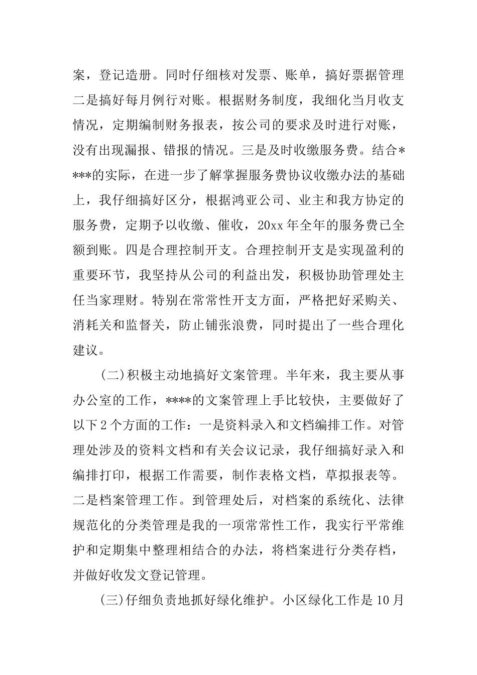 小区物业管理年终自我鉴定_第2页