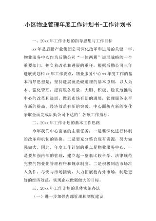小区物业管理年度工作计划书工作计划书