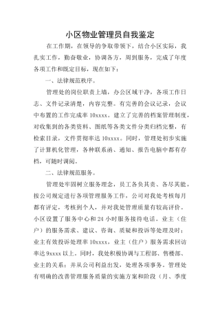 小区物业管理员自我鉴定