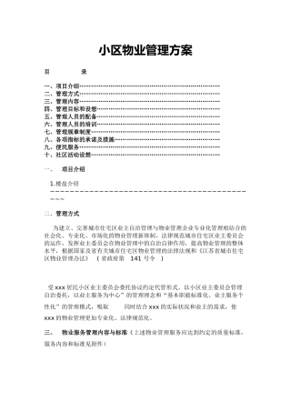 小区物业管理方案全套方案word格式文档模板