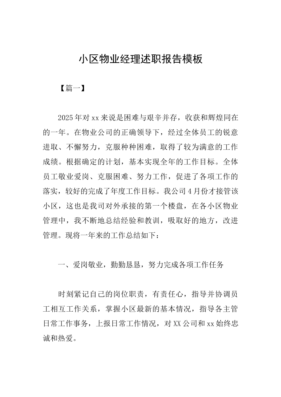小区物业经理述职报告模板_第1页