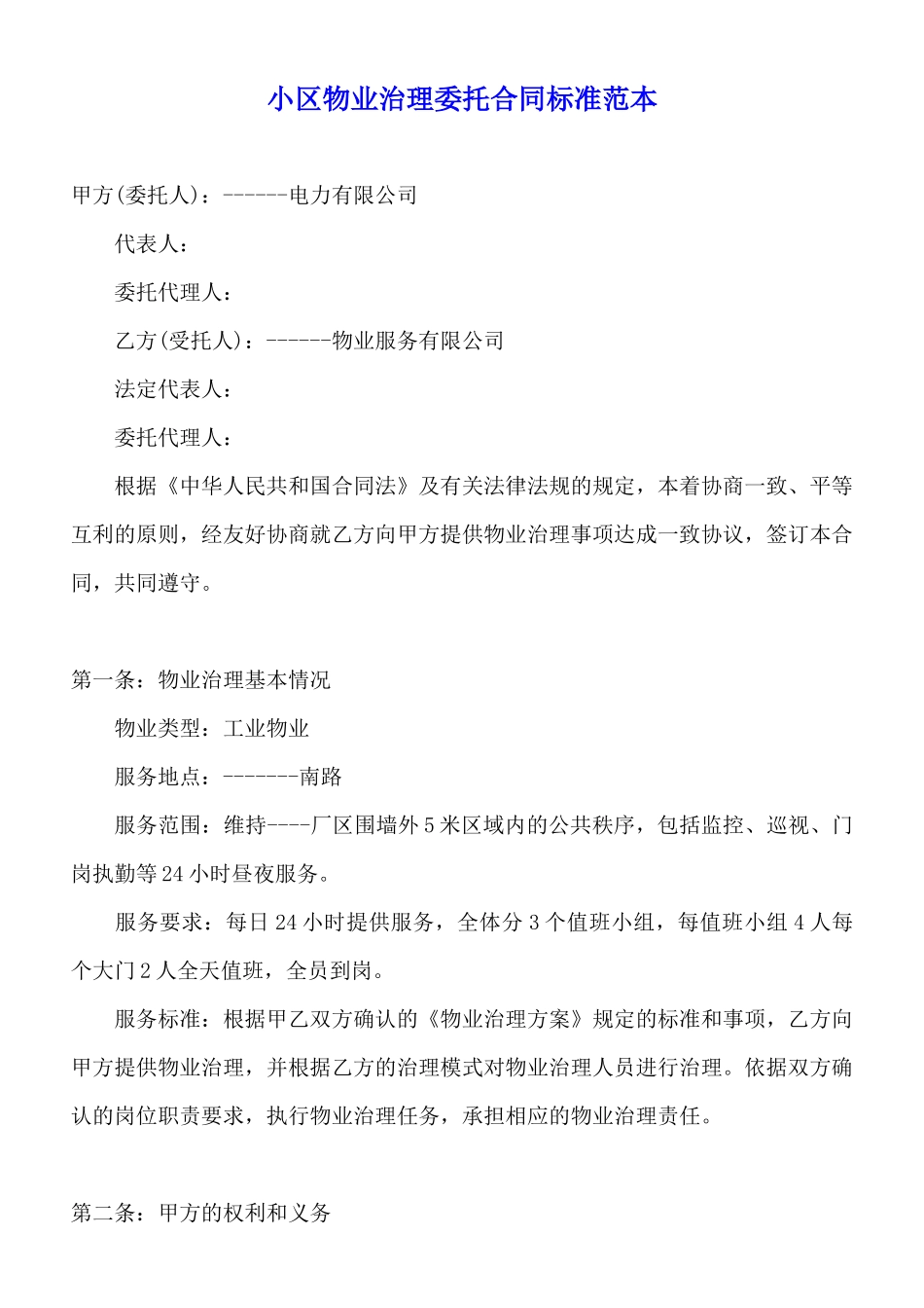 小区物业管理委托合同标准范本_第1页