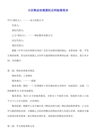 小区物业管理委托合同标准范本