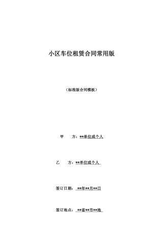 小区车位租赁合同常用版
